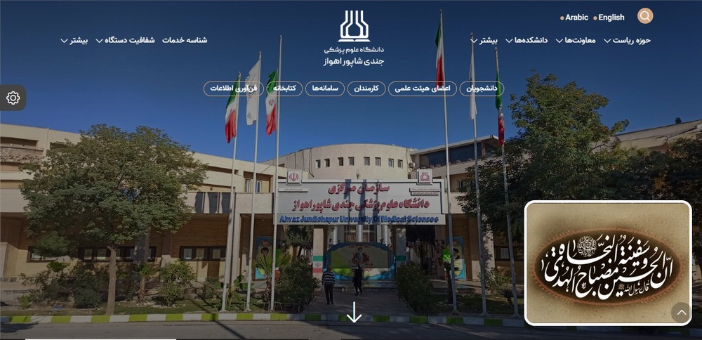 دانشگاه علوم پزشکی جندی شاپور اهواز